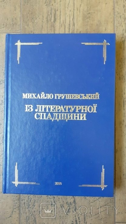 М. С. Грушевский. Из литературного наследия