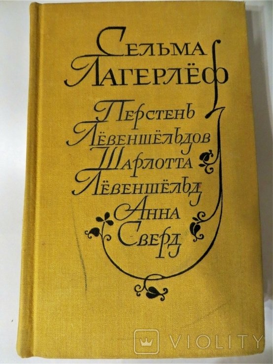 С. Лагерлёф. Перстень Левеншельдов