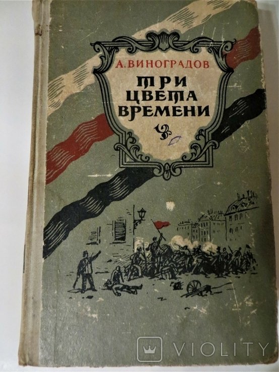 А.К. Виноградов. Три цвета времени