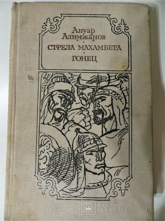 А. Алимжанов. Стрела Махамбета. Гонец