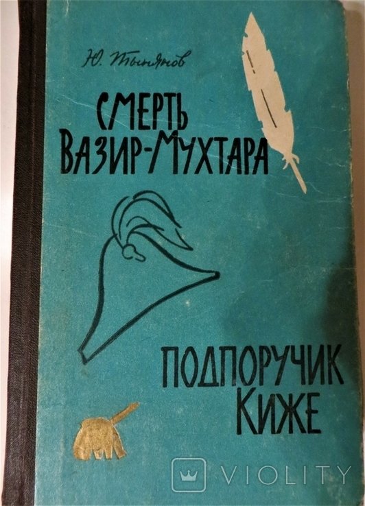 Ю. Тынянов. Смерть вазирмухтара. Подпоручик Киже