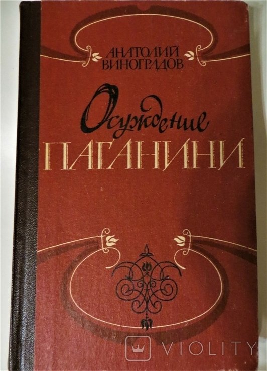 А. Виноградов. Осуждение Паганини