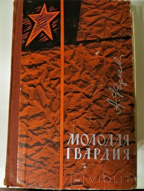 А. Фадеев. Молодая гвардия