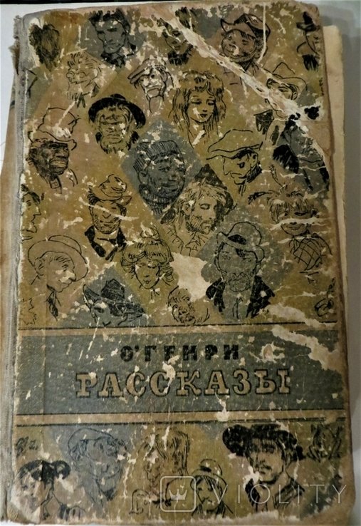 О. Генри. Рассказы