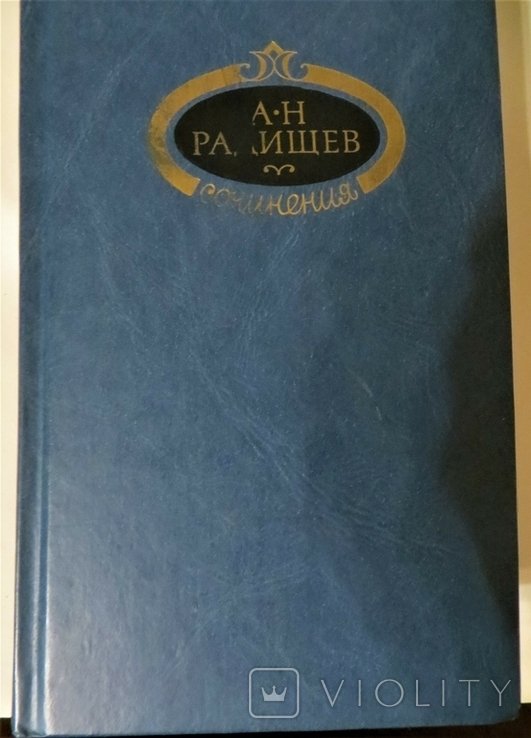 А.Н. Радищев. Сочинения