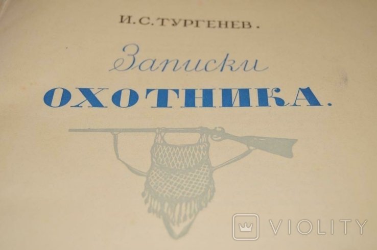 И.С. Тургенев. Записки охотника