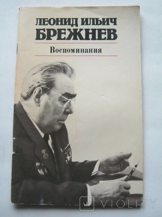 Л.И. Брежнев. Воспоминания