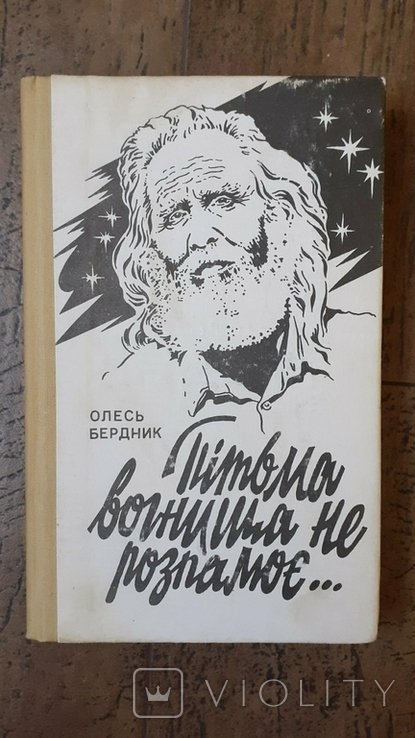 О. Бердник. Пітьма вогнища не розпалює