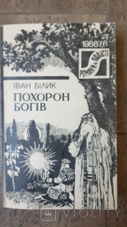И. Билик. Похороны богов