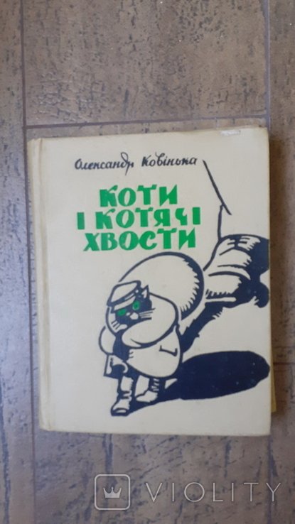 О. Ковінька. Коты и кошачьи хвосты