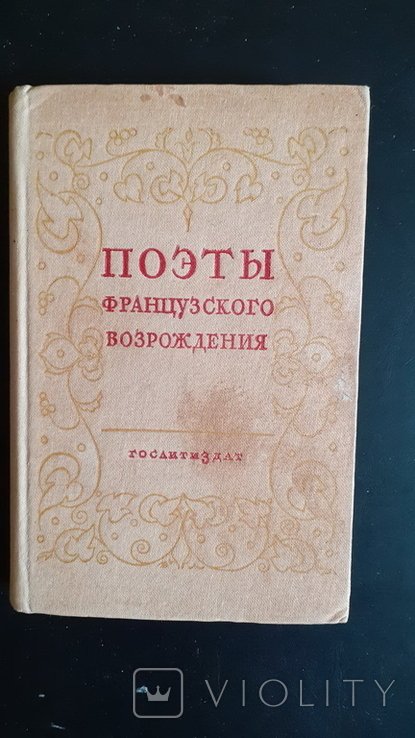 В.М. Блюменфельд. Поэты французского возрождения. Антология