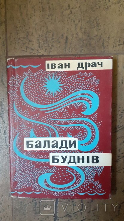 И. Драч. Баллады будней