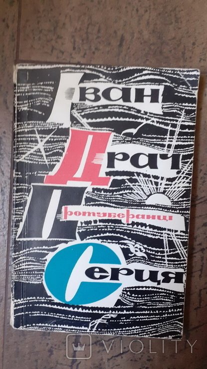 И. Драч. Протуберанцы сердца