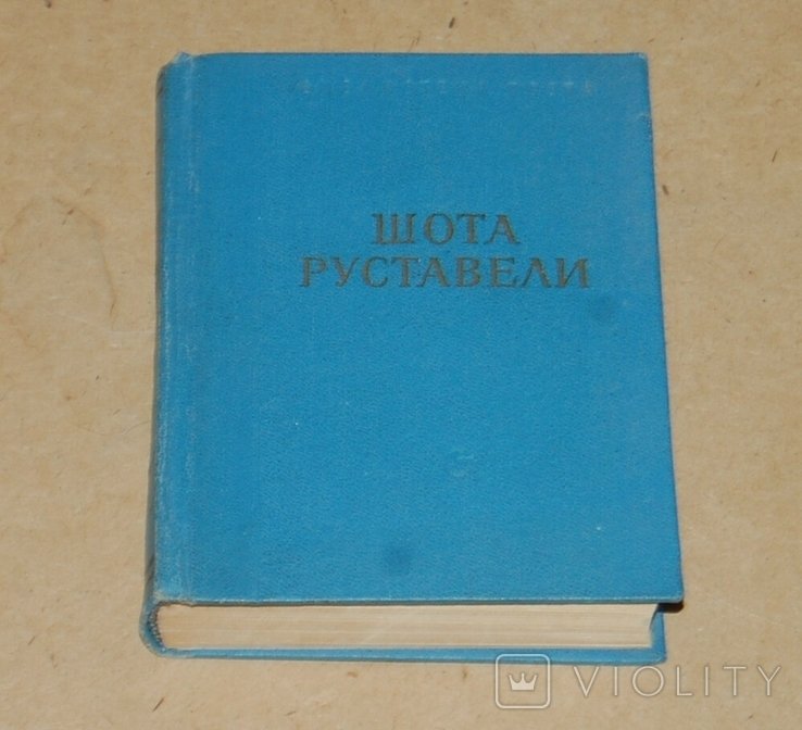 Шота Руставели