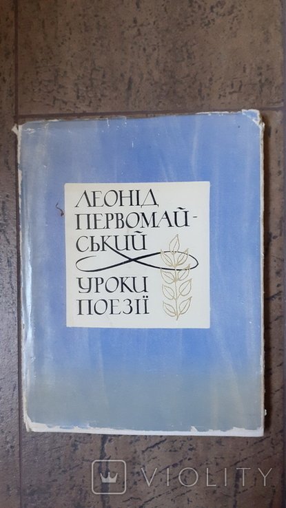 Л.И. Первомайский. Уроки поэзии. Стихи последних лет