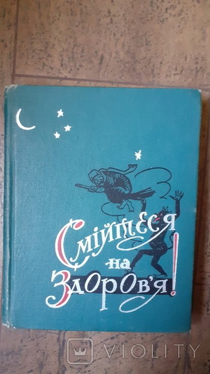 Смейтесь на здоровье! Юмор, сатира