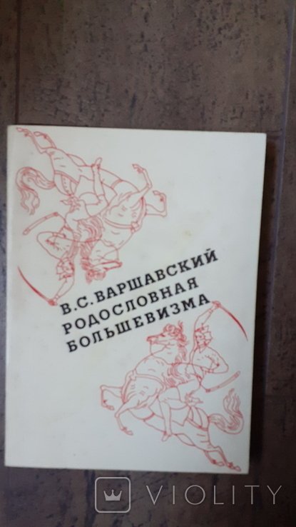 В.С. Варшавский. Родословная большевизма