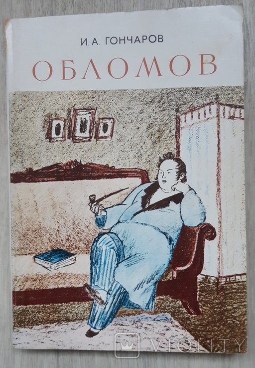 И.А. Гончаров. Обломов