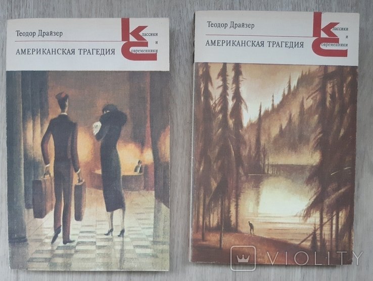 Т. Драйзер. Американская трагедия