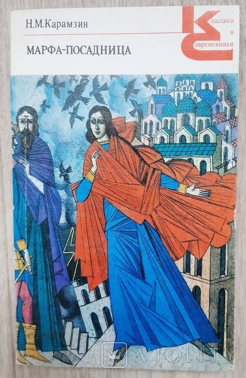 И.Н. Карамзин. Марфапосадница