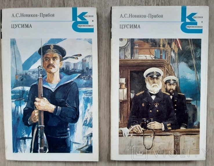 А. НовиковПрибой. Цусима