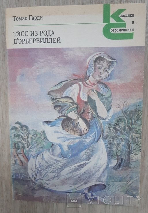 Т. Гарди. Тэсс из рода Дэрбервиллей
