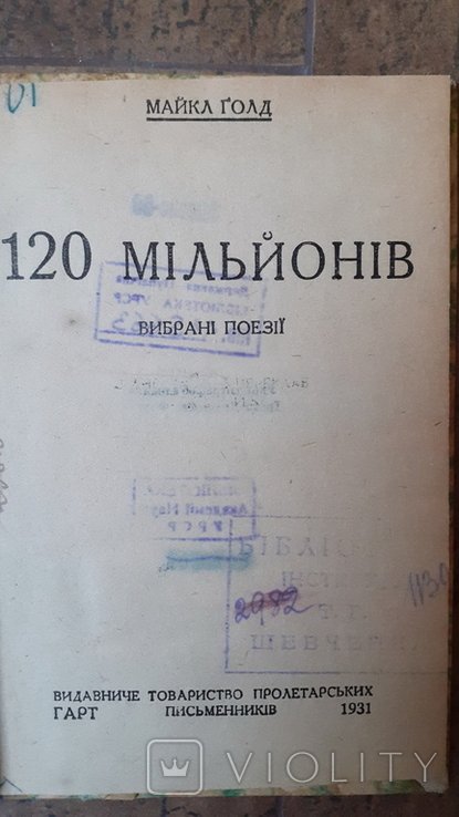 М. Голд. 120 миллионов. Выбранные поэзии