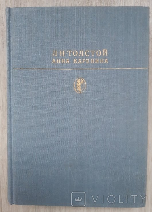 Л.Н. Толстой. Анна Каренина
