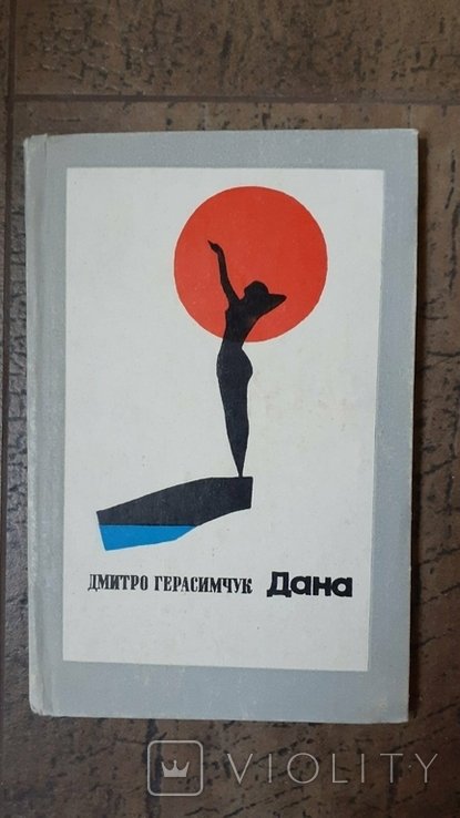 Д. Герасимчук. Дана