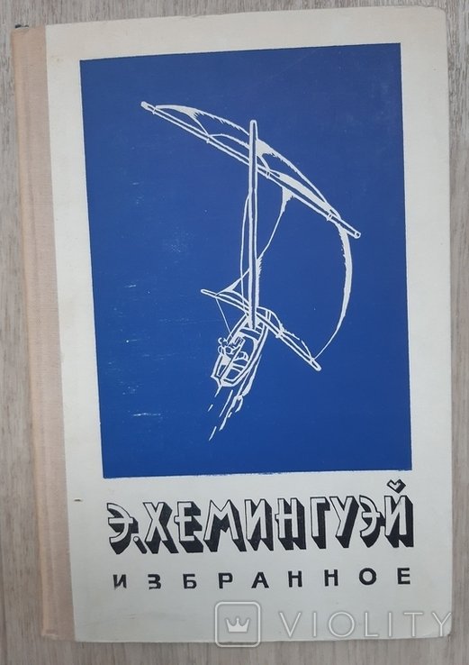 Э. Хемингуэй. Избранное
