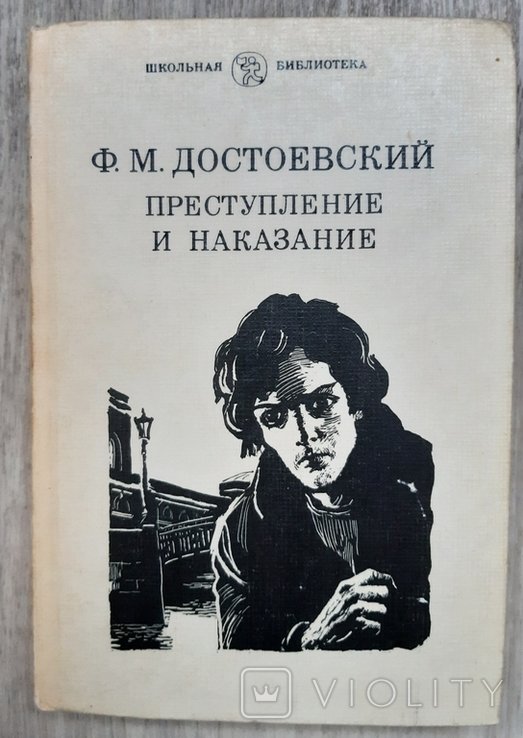 Ф.М. Достоевский. Преступление и наказание