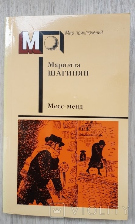 М. Шагинян. Мессменд