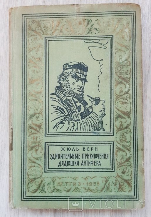 Ж. Верн. Удивительные приключения дядюшки Антифера