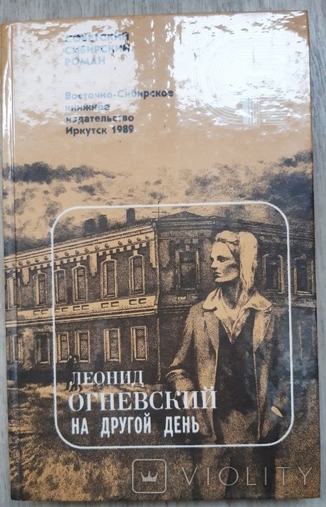 Л. Огневский. На другой день
