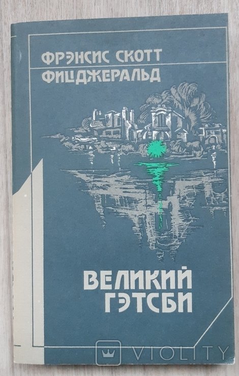 Ф. С. Фицджеральд. Великий Гэтсби