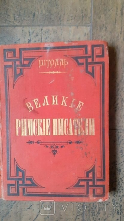 Г.В. Штолль. Великие римские писатели