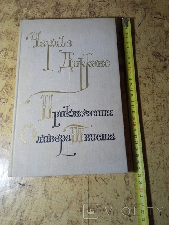 Ч. Диккенс. Приключения Оливера Твиста