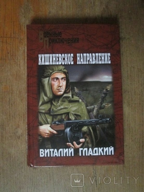 Гладкий. Кишиневское направление. Военные приключения