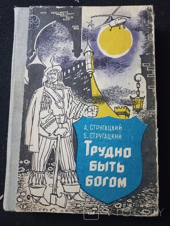 А.Н. Стругацкий, Б.Н. Стругацкий. Трудно быть Богом
