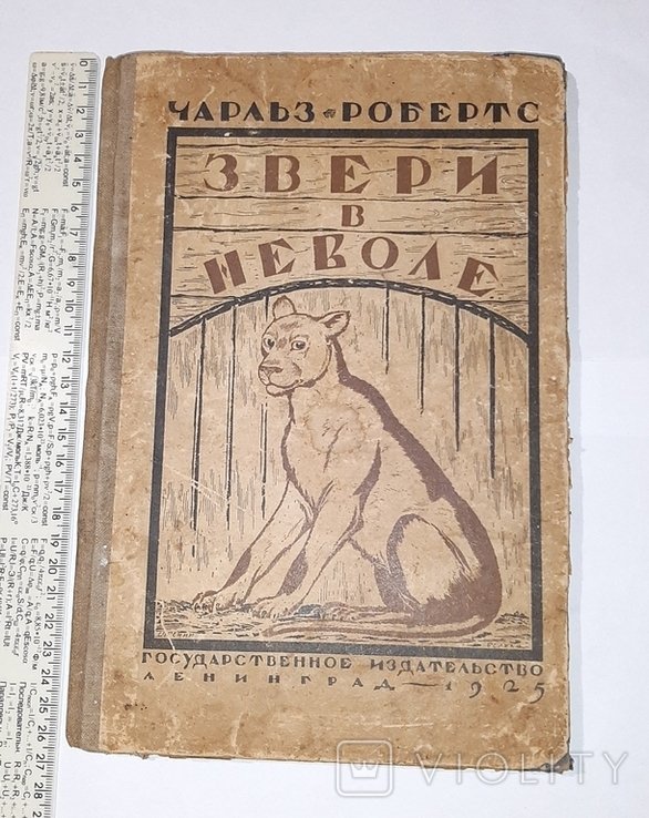 Ч. Робертс. Звери в неволе