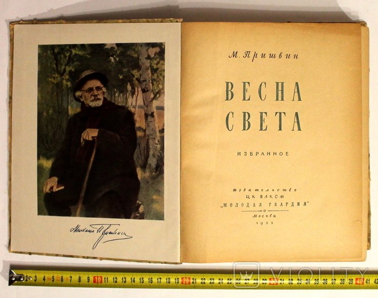 М. Пришвин. Весна света. Избранное