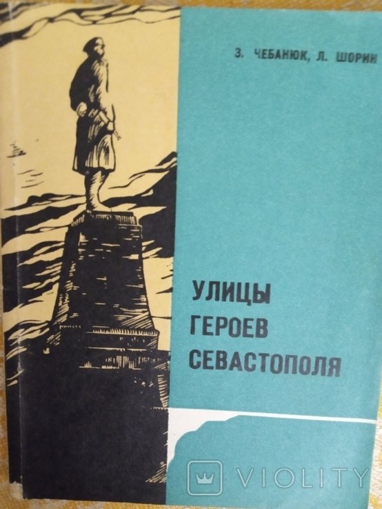 Улицы героев Севастополя