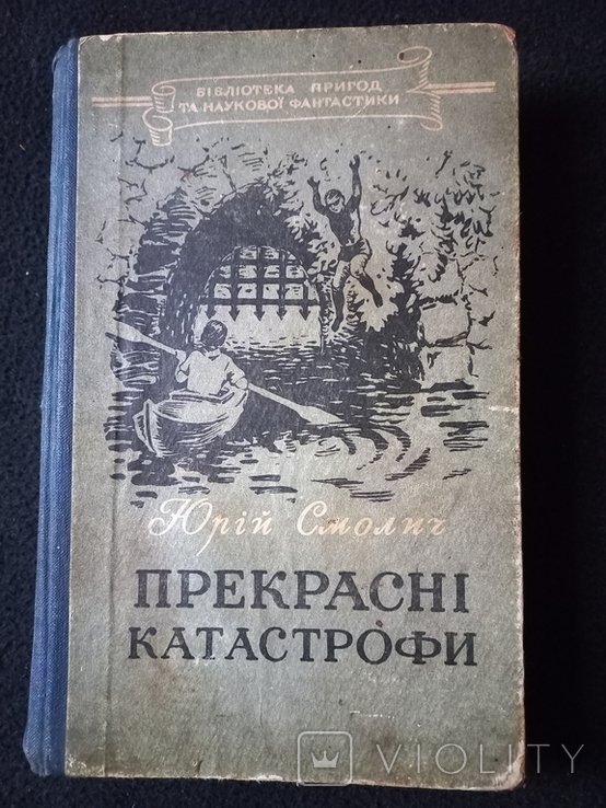 Ю.С. Смолич. Прекрасные катастрофы