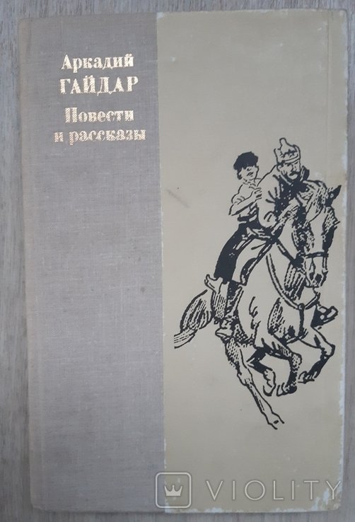 А. Гайдар. Повести и рассказы