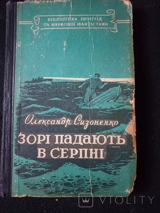 О.С. Сизоненко. Звезды падают в августе
