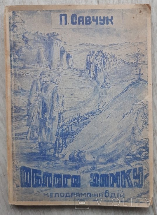 П. Савчук. Облога замку