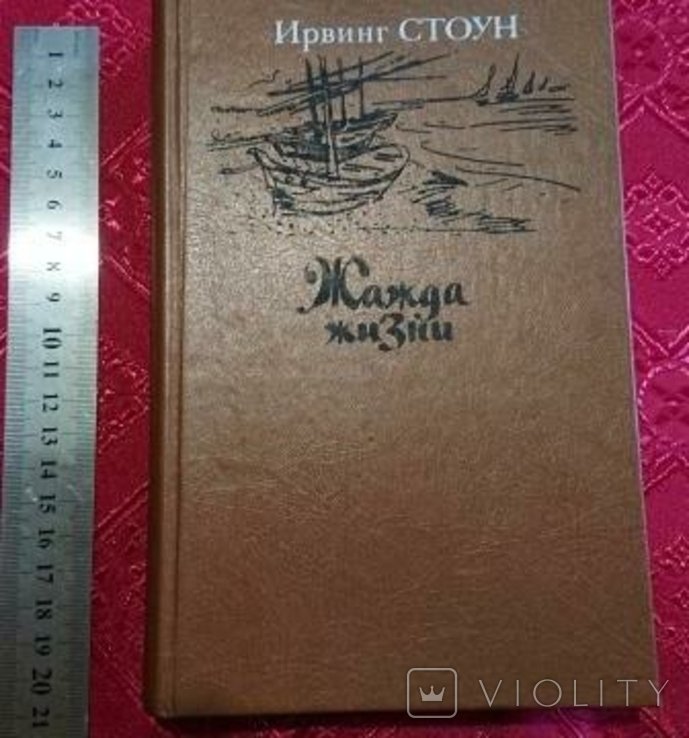 И. Стоун. Жажда жизни