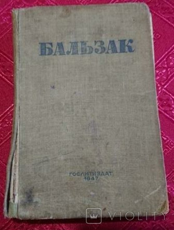 О.Д. Бальзак. Человеческая комедия. Шуаны или Бретань в 1799 году