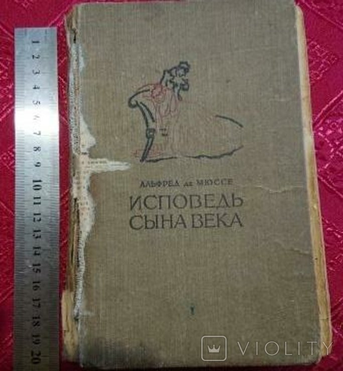 А. де Мюссе. Исповедь сына века