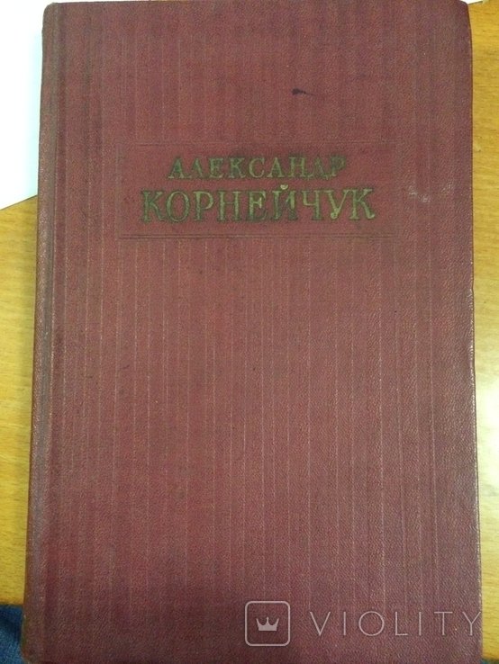 А. Корнейчук. Сочинения том третий